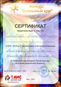 Сертификат за организацию участия воспитанников во Всероссийском конкурсе "Солнечный круг" 2018-2019 уч.г Сертификат за организацию участия воспитанников во Всероссийском конкурсе "Солнечный круг" 2018-2019 уч.г