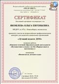 Сертификат за участие во всероссийском профессиональном конкурсе для педагогов дошкольных организаций 03.03.2020 Сертификат за участие во всероссийском профессиональном конкурсе для педагогов дошкольных организаций 03.03.2020